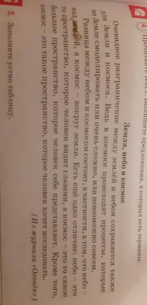 4. Прочитайте текст, Выпишите предложения, в которых есть термины. Земля, небо и космосОчевидное раз