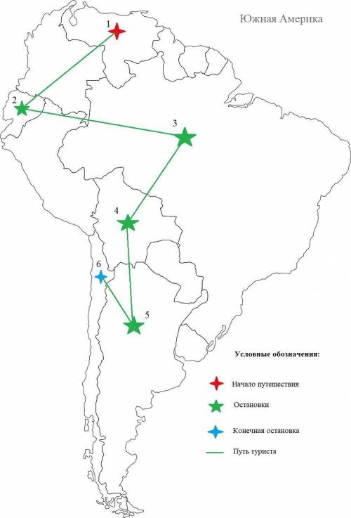 Турист совершил путешествие по Южной Америке. Определите, в какой стране он начал свой путь и в како