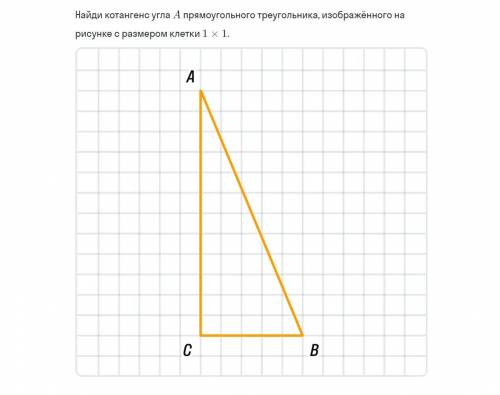 Найдите котангенс угла А, изображенного на рисунке с размером клетки 1 х 1