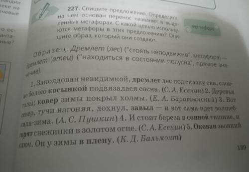 227. Спишите предложения. Определите, на чем основан перенос названия в выде ленных метафорах. С как