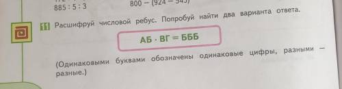 Расшифруй числовой ребус. Попробуй найти два варианта ответа. АБ•ВГ=БББ(Одинаковыми буквами обозначе