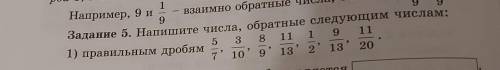 Задание 5. Напишите числа, обратные следующим ислам: 5 3 8 11 1 9 11 1) правильным дробям