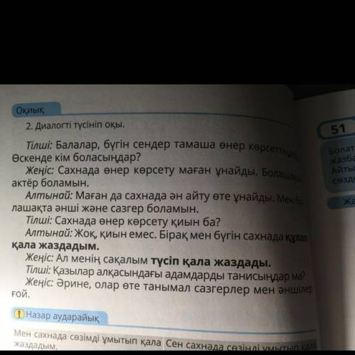 Оқиық 2. Диалогті түсініп оқы. Тілші: Балалар, бүгін сендер тамаша өнер көрсеттіңдер, Өскенде кім бо