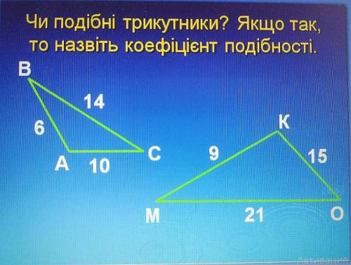 Чи подібні трикутники? Якщо так, то назвіть коефіцієнт подібності