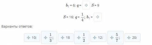Бесконечно убывающая геометрическая прогрессия. Соотнеси варианты и ответы в ячейках (перенеси вариа