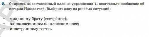 Опираясь на составленный план из упражнения 4 подготовьте сообщение об Истории нового Год если не сд