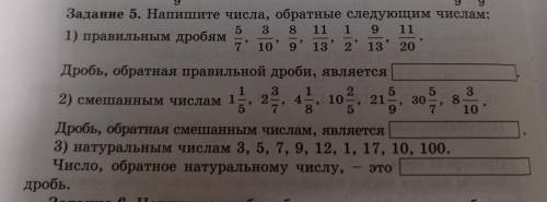 Задание 5. Напишите числа, обратные следующим числам: 5 3 8 11 1 9 11 1) правильным дробям 7'10 9 13