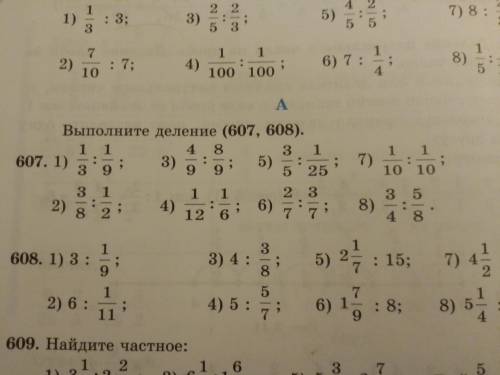 выполните деление только 607 4 примера и 1 задачу 612