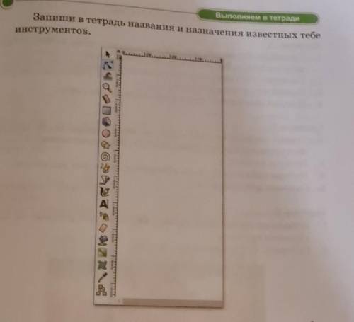 Запиши в тетрадь названия и назначения известных тебе инструментов