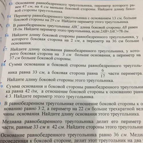 Основания. 17. Найдите длину основания равнобедренного треугольника, у кото- рого боковая сторона на