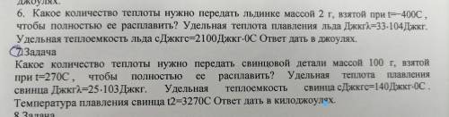 Надо решить 6 и 7 задачу в 6 задаче t=40градусов а не 400 и удельная теплота льда ровна 33 * 10 в 4