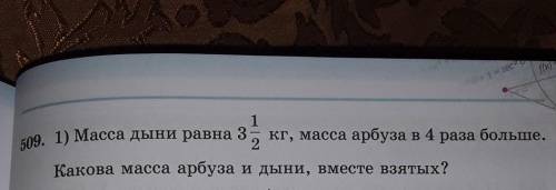 509 1) Масса дыни равна 3, кг, масса арбуза в 4 раза больше. 2 Какова масса арбуза и дыни, вместе вз