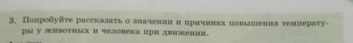 3. Попробуйте рассказать о значении и причинах повышения температу- ры у животных и человека при дви