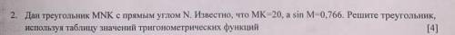 Дан треугольник MNK с прямым углом N. Известно, что MK=20, а sin M=0,766. Решите треугольник использ