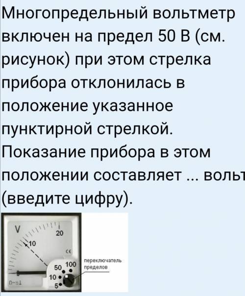 Многопредельный вольтметр включен на предел 50 В (см. рисунок) при этом стрелка прибора отклонилась