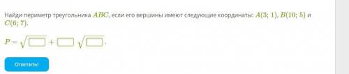 Найди периметр треугольника ABC, если его вершины имеют следующие координаты: A(3;1), B(10;5) и C(6;