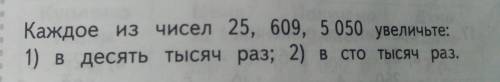 Каждое из чисел 25 69 5050 увеличьте 1 в 10000 раз второе 100000 раз