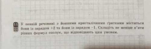 У певній речовині з йонними кристалічними ґрантками...