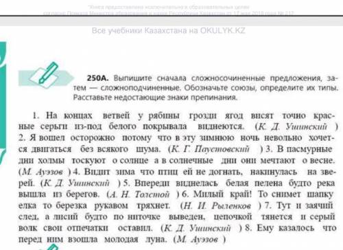 250А выпишите сложносочиннёные предложения ,затем затем сложноподчиннёные . вставте недостающие знак