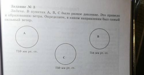 Задание № 3 Задача. В пунктах А, В, С было разное давление. Это привело к образованию ветра. Определ