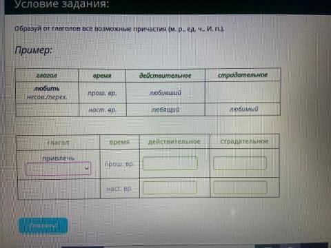 Образуй от глаголов все возможные причастия (м. р., ед. ч., И. п.). Пример: глагол время действитель