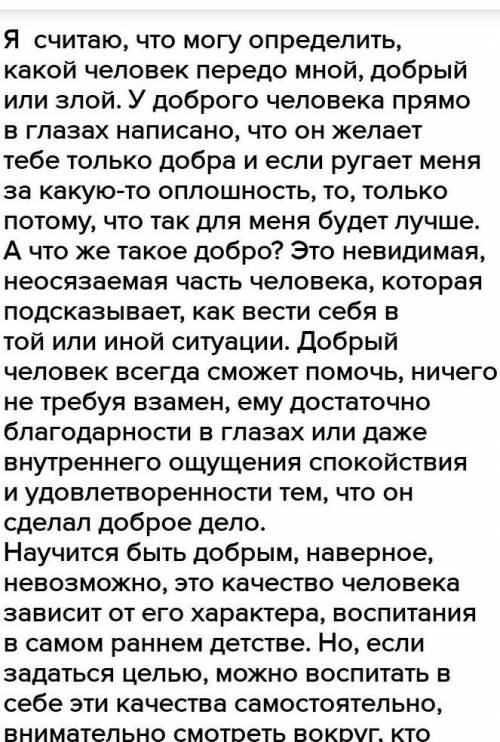 Написать эссе 40 слов «считаю ли я себя добрым своими словами