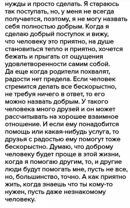 Написать эссе 40 слов «считаю ли я себя добрым своими словами