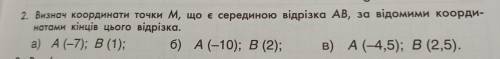 2. Визнач координати точки M, що в серединою відрізка АВ, за відомими коор натами кінців цього відрі