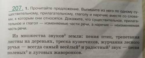 207. 1. Прочитайте предложение. Выпишите из него по одному су- ществительному, прилагательному, глаг