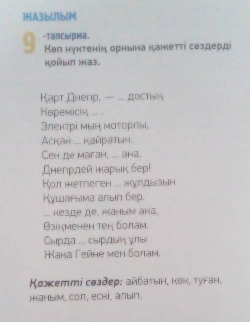 ЖАЗЫЛЫМ 9 -тапсырма. Көп нүктенің орнына қажетті сөздерді қойып жаз. Қарт Днепр, – ... достың Көремі