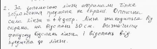 за до лінзи отримати чітке зображення предмета на екрані . Оптична сила лінзи = + 4 дптр . Лінза зна