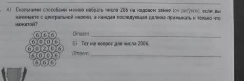 Сколькими можно набрать число 206 на кодовом замке если вы начинаете с центральной кнопки