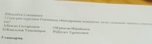 В)Серік 2-тапсырма.Тест тапсырмасын орындаңыз. «Дұрыс нұсқасын тап.» 1. «Он төрт жасар жігіт» повесі