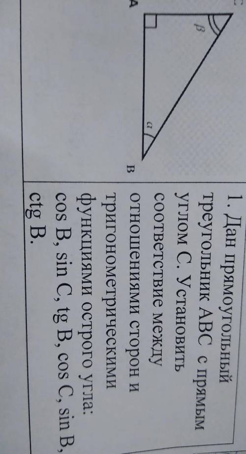 Дан прямоугольный треугольник ABC с прямым углом C установить соответствие между отношениями сторон