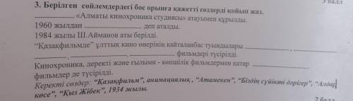 СОР 3. Берілген сөйлемдердегі бос орынға қажетті сөздерді қойып жаз. «Алматы кинохроника студиясы» а