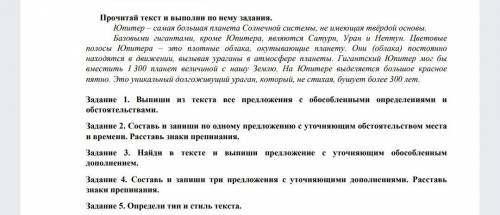 Прочитай текст и выполни по нему задания. Ютитер- саман большая планета Солнечтой системы, не имеюим