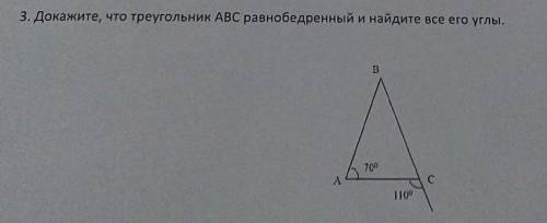 Докажите, что треугольник АВС равнобедренный и найдите все его углы. АВС 70⁰ 110⁰ Только полностью п