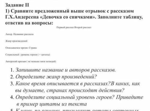 Сравните предложенных выше отрывок с рассказом Г.Х. Андерсена девочка со спичками заполните таблицу