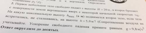 Первое небольшое тело свободно падает с высоты H=20м