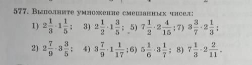 577. Выполните умножение смешанных чисел: 1 1 3 4 3 1 =.1 ; 3.2 3 5 2 5 15 7 3 . 1) 21, 3) 2 5) 727)