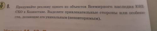 Придумайте рекламу одного из объектов Всемирного наследия ЮНЕСКО в Казахстане.