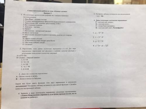 Самостоятельная работа по теме «Основы логики» Вариант 2 1. Из следующих предложений выбрать те, кот