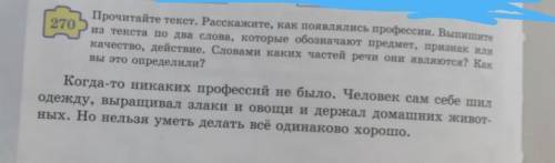 270 Прочитайте текст. Расскажите, как появлялись профессии. Выпишите из текста по два слова, которые