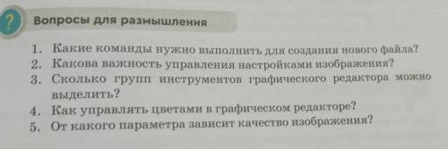 Вопросы для размышления 1. Какие команды нужно выполнить для создания нового файла? 2. Какова важнос