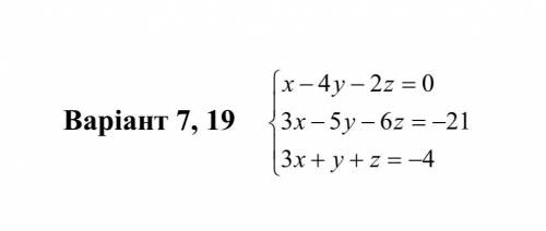 Розв’яжіть систему лінійних рівнянь : 1) Методом Крамера 2) Матричним 3) Методом Гауса