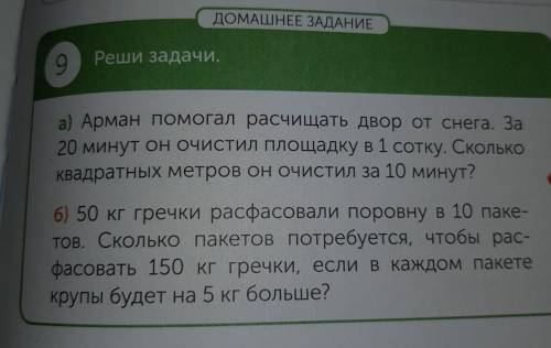 КІ ЯГ беру малиновое варенье из ДОМАШНЕЕ ЗАДАНИЕ Реши задачи. 9 NOMERY осни а) Арман расчищать двор