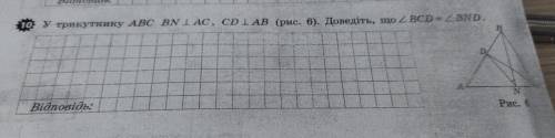 У трикутнику ABC BN | AC, CD | AB (рис. 6). Доведіть, що BCD = BND.
