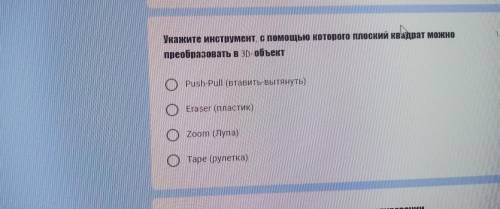 Укажите инструмент, с которого плоский квадрат переобразовать в 3D объект -Push pull (вставить-вытян