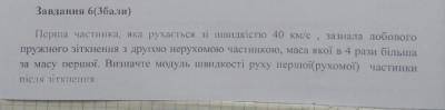 Фізика зробіть : перша частинка яка рухається зі швидкістю 40 км\с зазнала лобового пружного нерухом