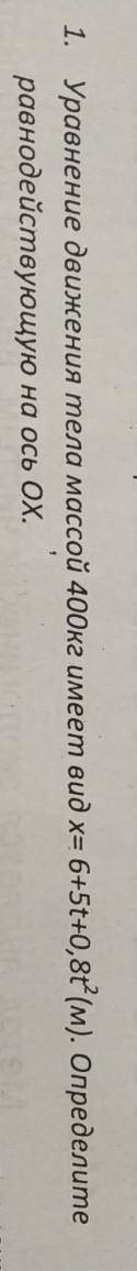 M=400кг X=6+5t+0,8t² определите равнодействующую на ось OX